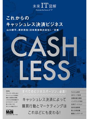 cover image of 未来IT図解　これからのキャッシュレス決済ビジネス